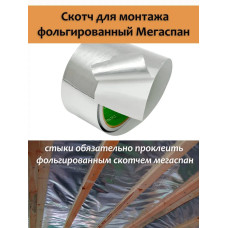 Фольга для бани, МЕГАСПАН ФБ, 1м-30м2 Отражающая пароизоляция, фольга на крафт бумаге для бани, сауны